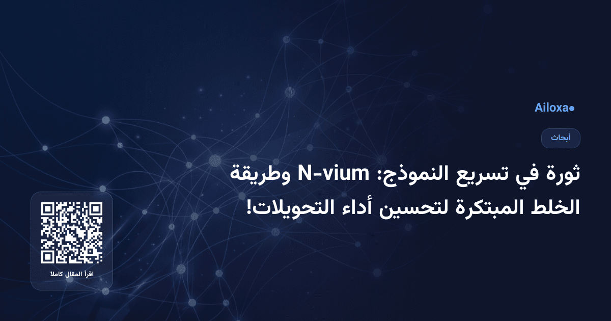 ثورة في تسريع النموذج: N-vium وطريقة الخلط المبتكرة لتحسين أداء التحويلات!