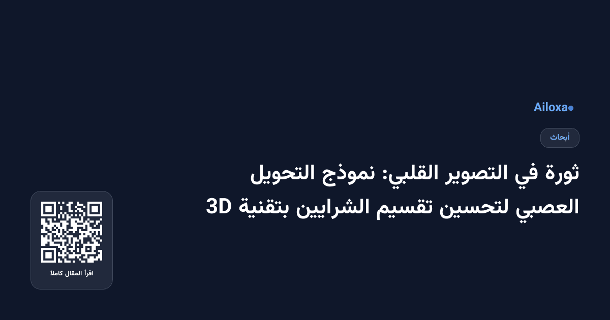 ثورة في التصوير القلبي: نموذج التحويل العصبي لتحسين تقسيم الشرايين بتقنية 3D