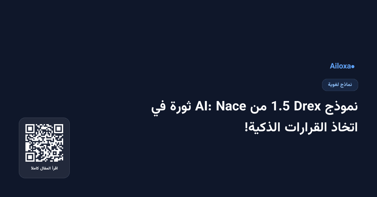 نموذج Drex 1.5 من Nace AI: ثورة في اتخاذ القرارات الذكية!
