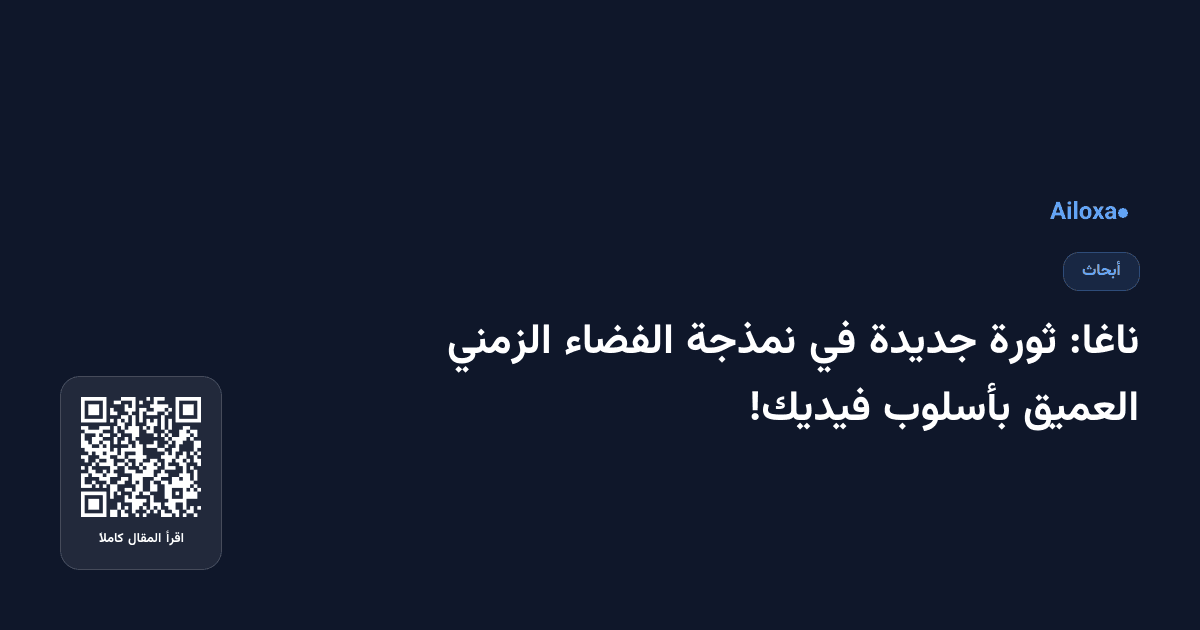 ناغا: ثورة جديدة في نمذجة الفضاء الزمني العميق بأسلوب فيديك!