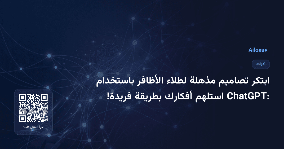 ابتكر تصاميم مذهلة لطلاء الأظافر باستخدام ChatGPT: استلهم أفكارك بطريقة فريدة!