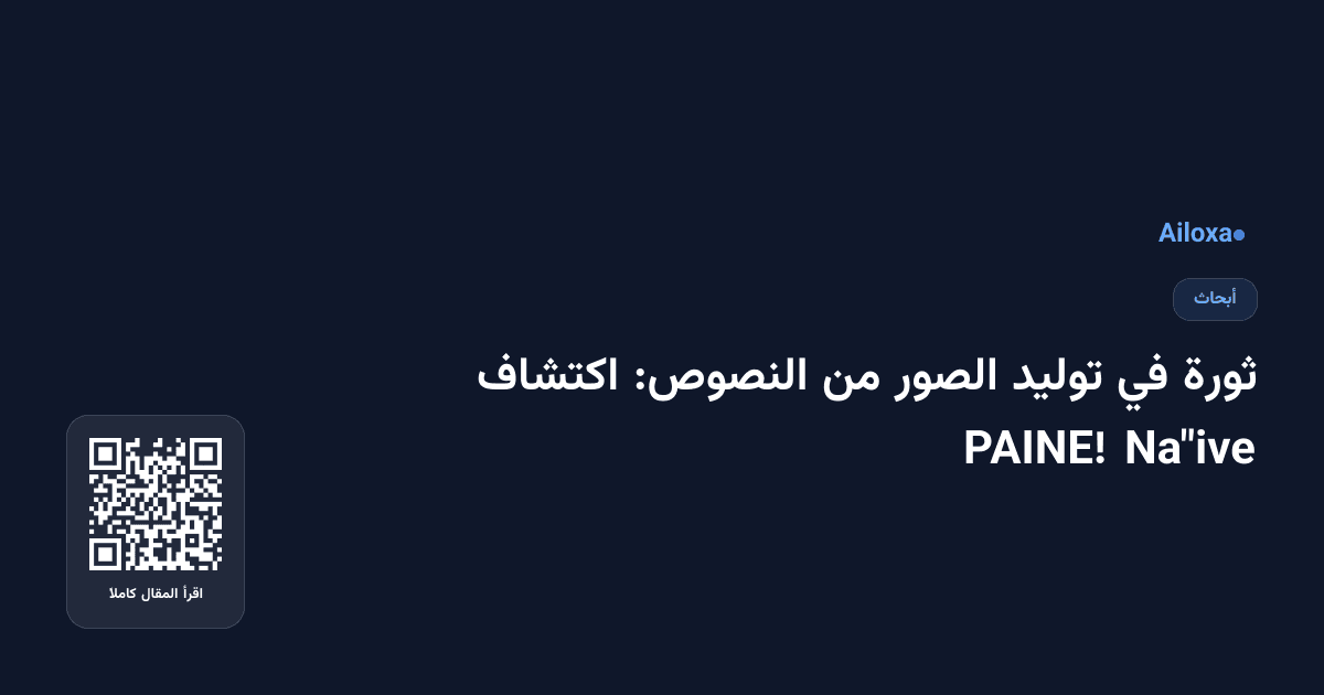 ثورة في توليد الصور من النصوص: اكتشاف Na"ive PAINE!
