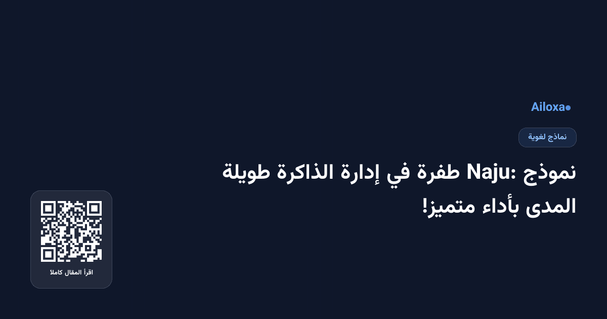 نموذج Naju: طفرة في إدارة الذاكرة طويلة المدى بأداء متميز!