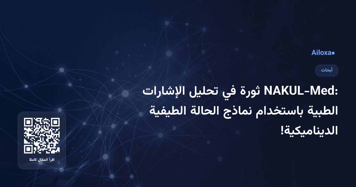 NAKUL-Med: ثورة في تحليل الإشارات الطبية باستخدام نماذج الحالة الطيفية الديناميكية!