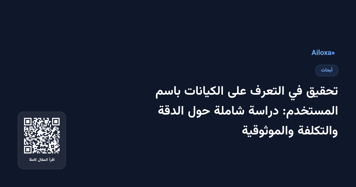 تحقيق في التعرف على الكيانات باسم المستخدم: دراسة شاملة حول الدقة والتكلفة والموثوقية