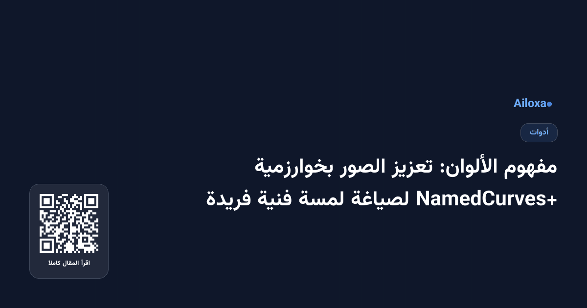 مفهوم الألوان: تعزيز الصور بخوارزمية NamedCurves+ لصياغة لمسة فنية فريدة