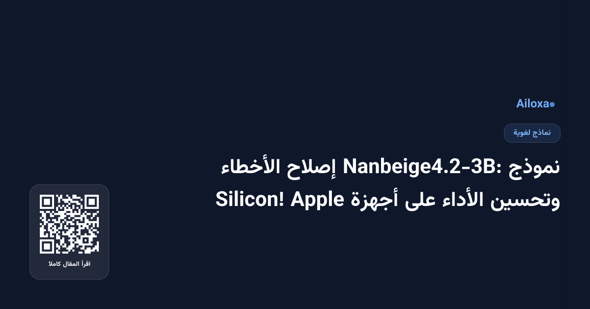 نموذج Nanbeige4.2-3B: إصلاح الأخطاء وتحسين الأداء على أجهزة Apple Silicon!