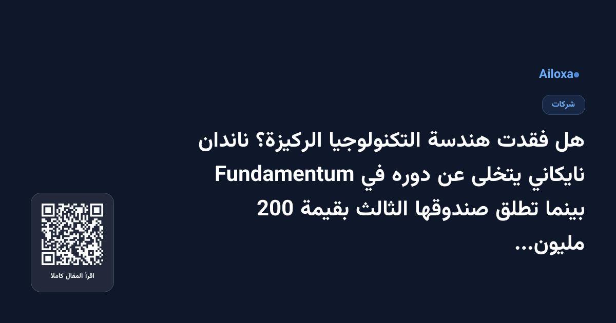 هل فقدت هندسة التكنولوجيا الركيزة؟ ناندان نايكاني يتخلى عن دوره في Fundamentum بينما تطلق صندوقها الثالث بقيمة 200 مليون دولار!
