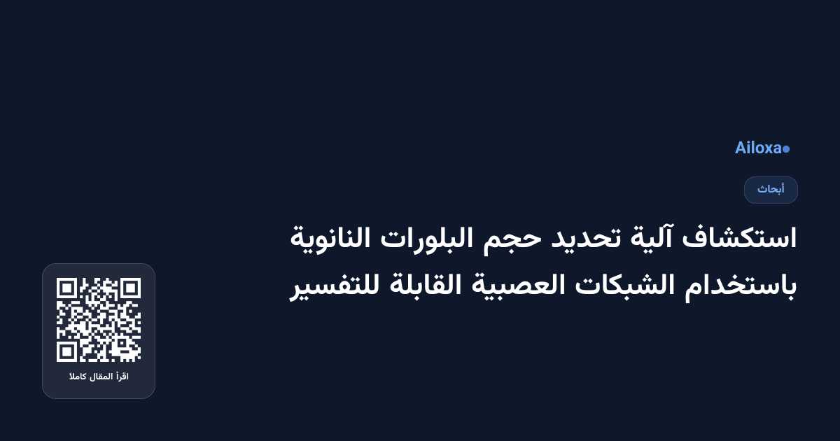 استكشاف آلية تحديد حجم البلورات النانوية باستخدام الشبكات العصبية القابلة للتفسير