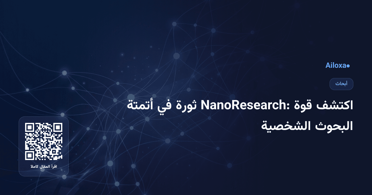 اكتشف قوة NanoResearch: ثورة في أتمتة البحوث الشخصية