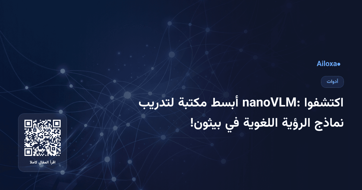 اكتشفوا nanoVLM: أبسط مكتبة لتدريب نماذج الرؤية اللغوية في بيثون!
