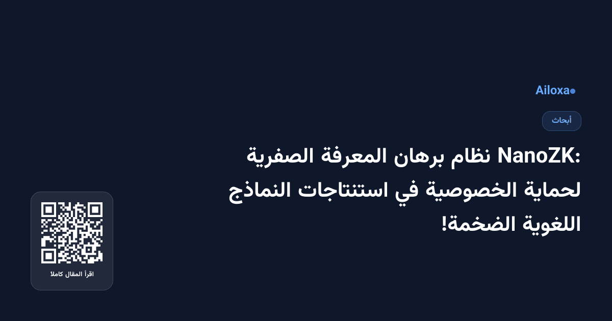 NanoZK: نظام برهان المعرفة الصفرية لحماية الخصوصية في استنتاجات النماذج اللغوية الضخمة!