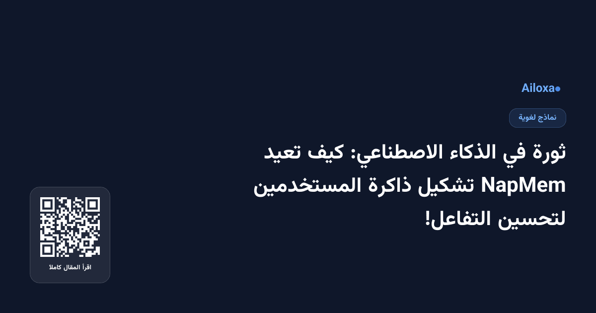 ثورة في الذكاء الاصطناعي: كيف تعيد NapMem تشكيل ذاكرة المستخدمين لتحسين التفاعل!