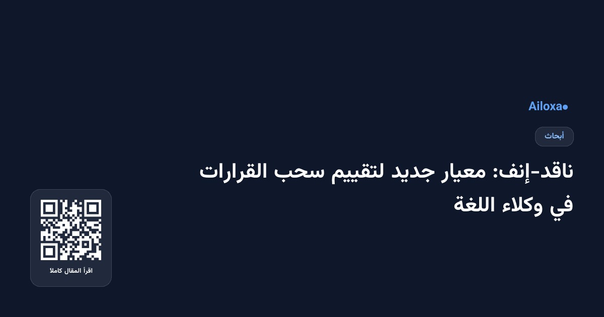 ناقد-إنف: معيار جديد لتقييم سحب القرارات في وكلاء اللغة