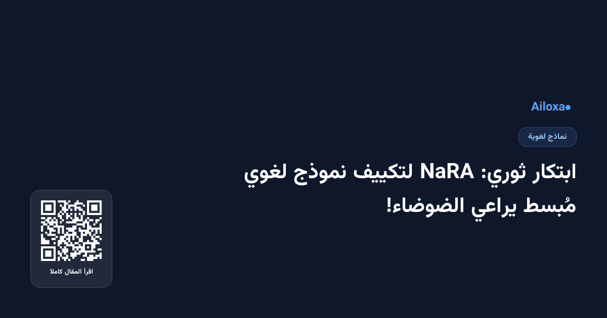 ابتكار ثوري: NaRA لتكييف نموذج لغوي مُبسط يراعي الضوضاء!