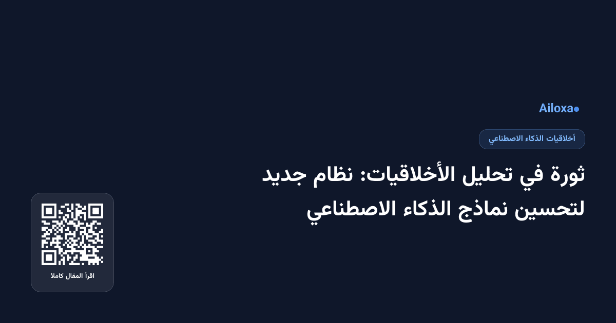 ثورة في تحليل الأخلاقيات: نظام جديد لتحسين نماذج الذكاء الاصطناعي