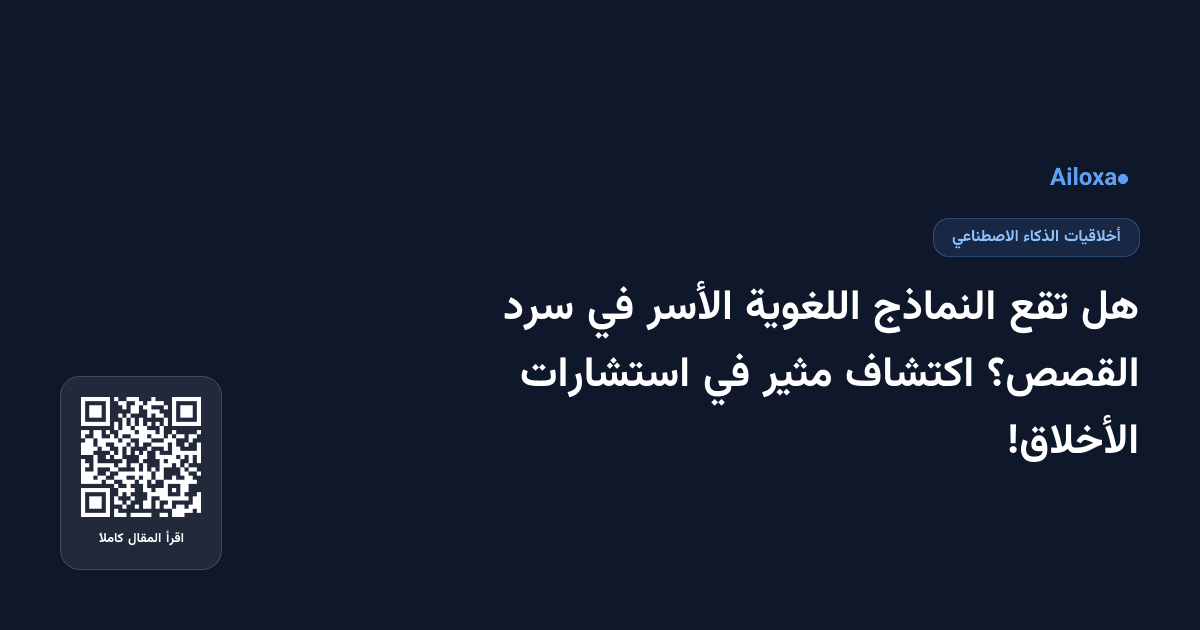 هل تقع النماذج اللغوية الأسر في سرد القصص؟ اكتشاف مثير في استشارات الأخلاق!