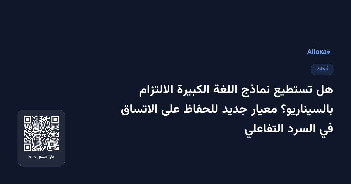 هل تستطيع نماذج اللغة الكبيرة الالتزام بالسيناريو؟ معيار جديد للحفاظ على الاتساق في السرد التفاعلي