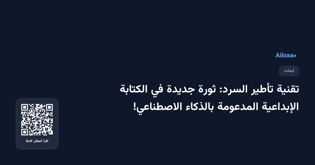 تقنية تأطير السرد: ثورة جديدة في الكتابة الإبداعية المدعومة بالذكاء الاصطناعي!