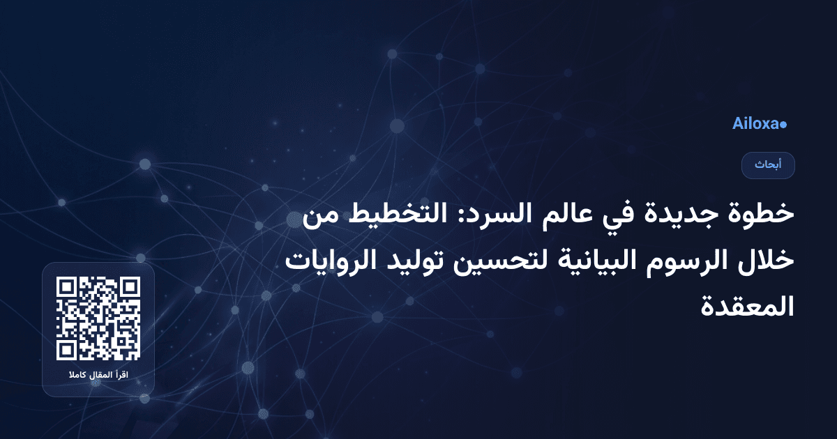 خطوة جديدة في عالم السرد: التخطيط من خلال الرسوم البيانية لتحسين توليد الروايات المعقدة