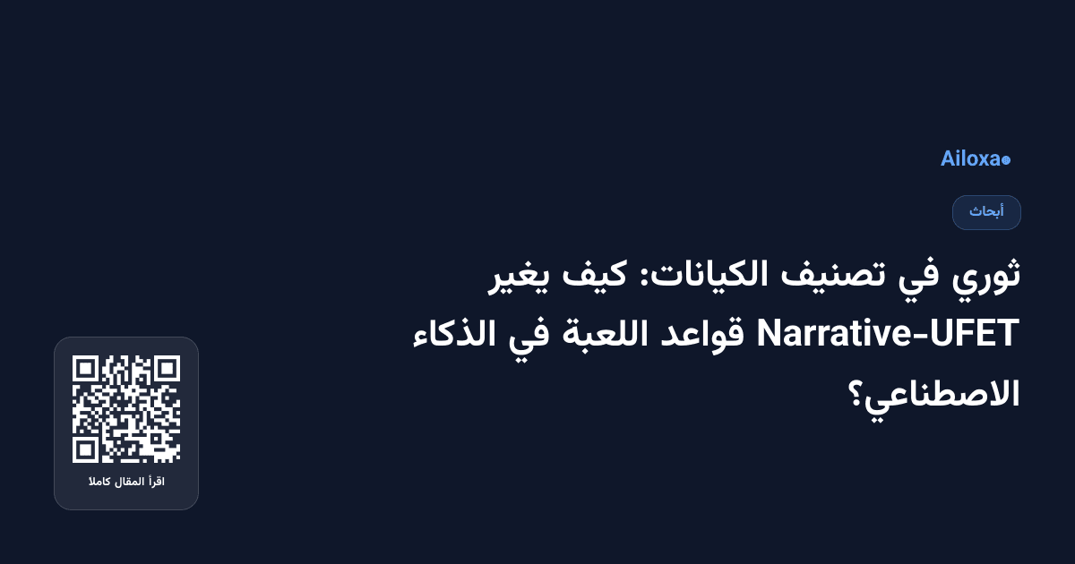 ثوري في تصنيف الكيانات: كيف يغير Narrative-UFET قواعد اللعبة في الذكاء الاصطناعي؟