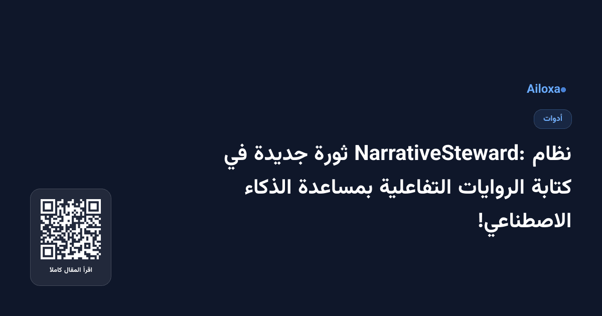 نظام NarrativeSteward: ثورة جديدة في كتابة الروايات التفاعلية بمساعدة الذكاء الاصطناعي!