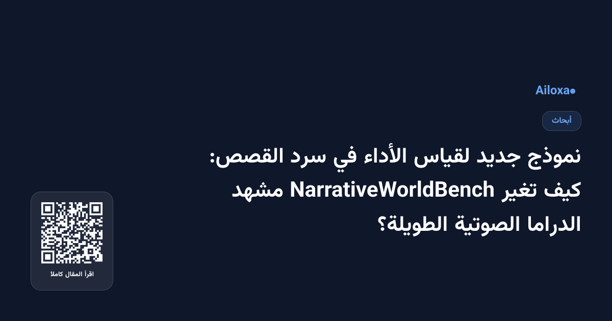 نموذج جديد لقياس الأداء في سرد القصص: كيف تغير NarrativeWorldBench مشهد الدراما الصوتية الطويلة؟