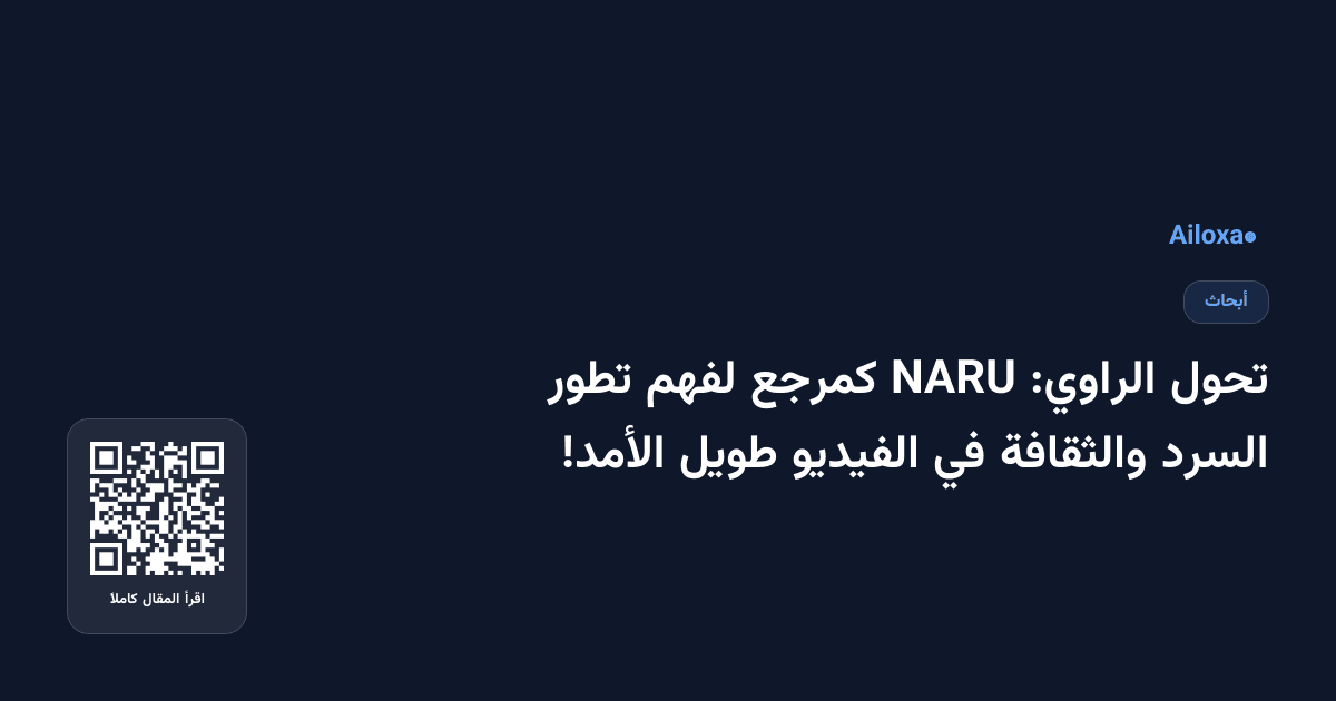 تحول الراوي: NARU كمرجع لفهم تطور السرد والثقافة في الفيديو طويل الأمد!
