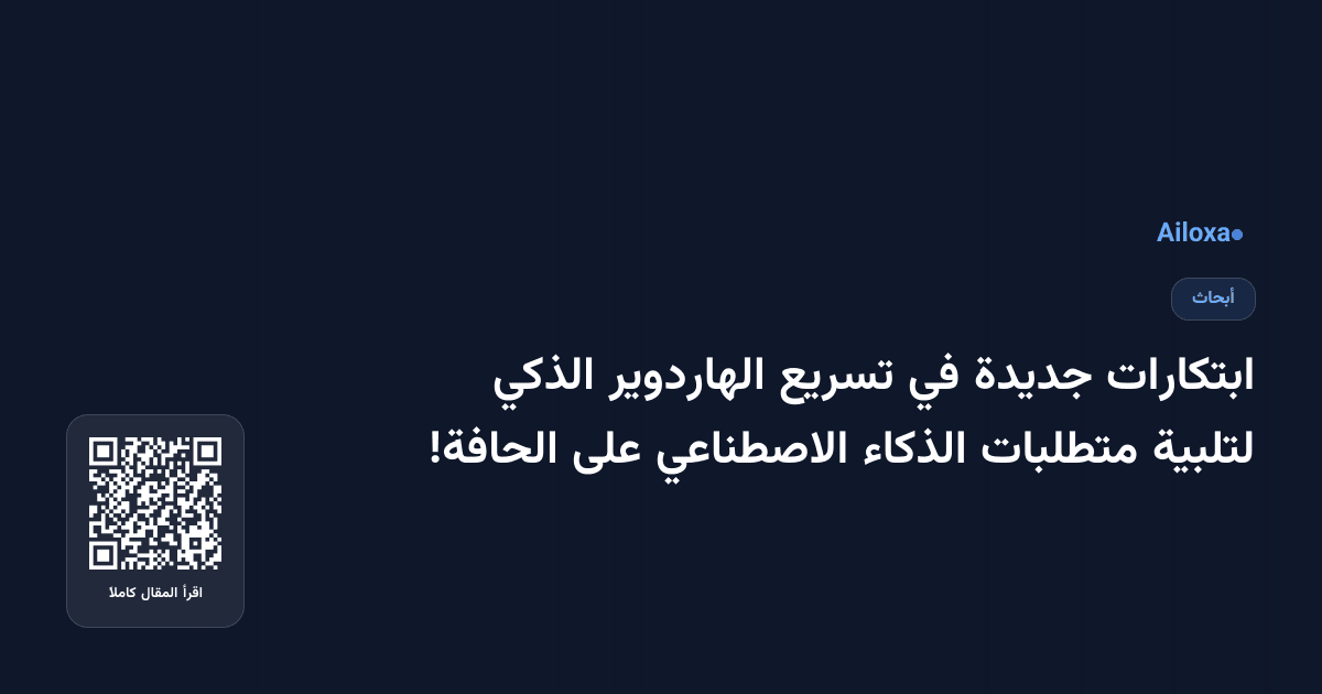 ابتكارات جديدة في تسريع الهاردوير الذكي لتلبية متطلبات الذكاء الاصطناعي على الحافة!