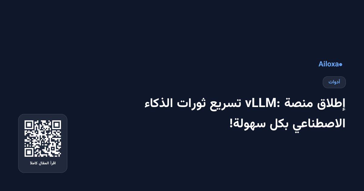 إطلاق منصة vLLM: تسريع ثورات الذكاء الاصطناعي بكل سهولة!