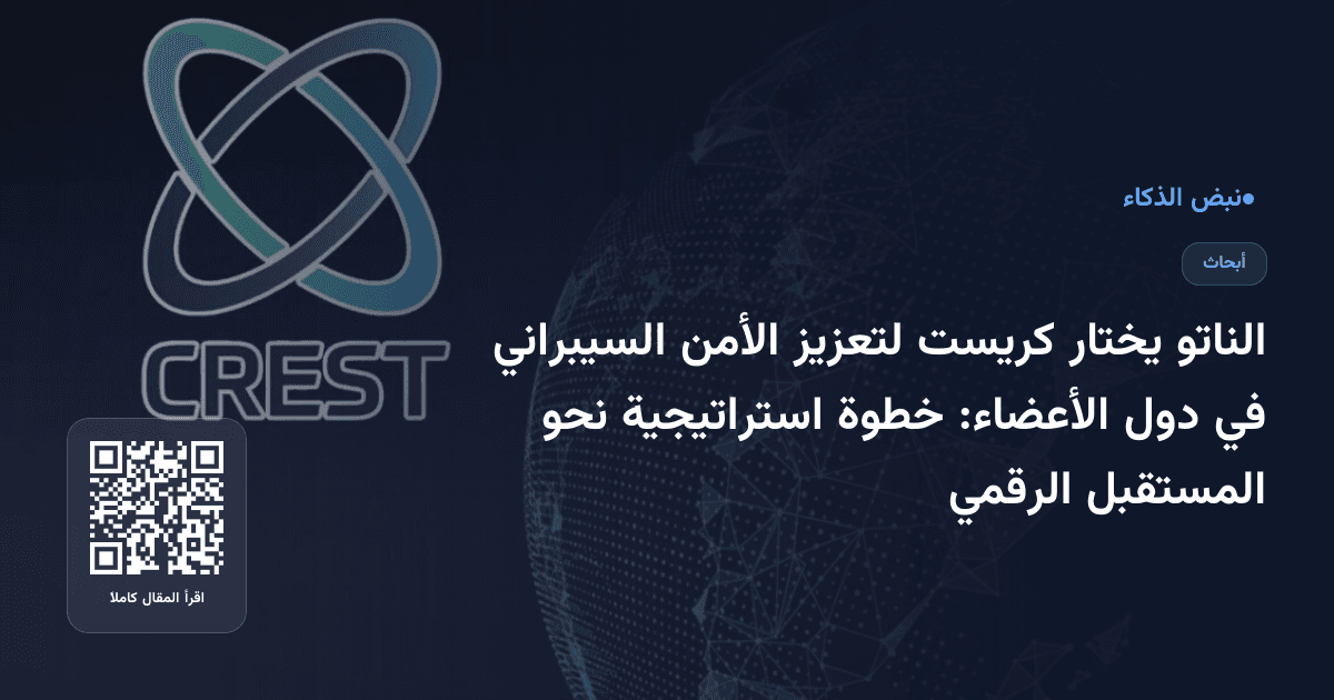 الناتو يختار كريست لتعزيز الأمن السيبراني في دول الأعضاء: خطوة استراتيجية نحو المستقبل الرقمي