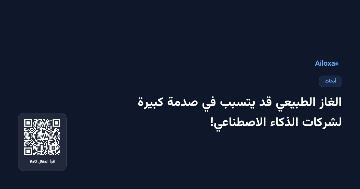 الغاز الطبيعي قد يتسبب في صدمة كبيرة لشركات الذكاء الاصطناعي!