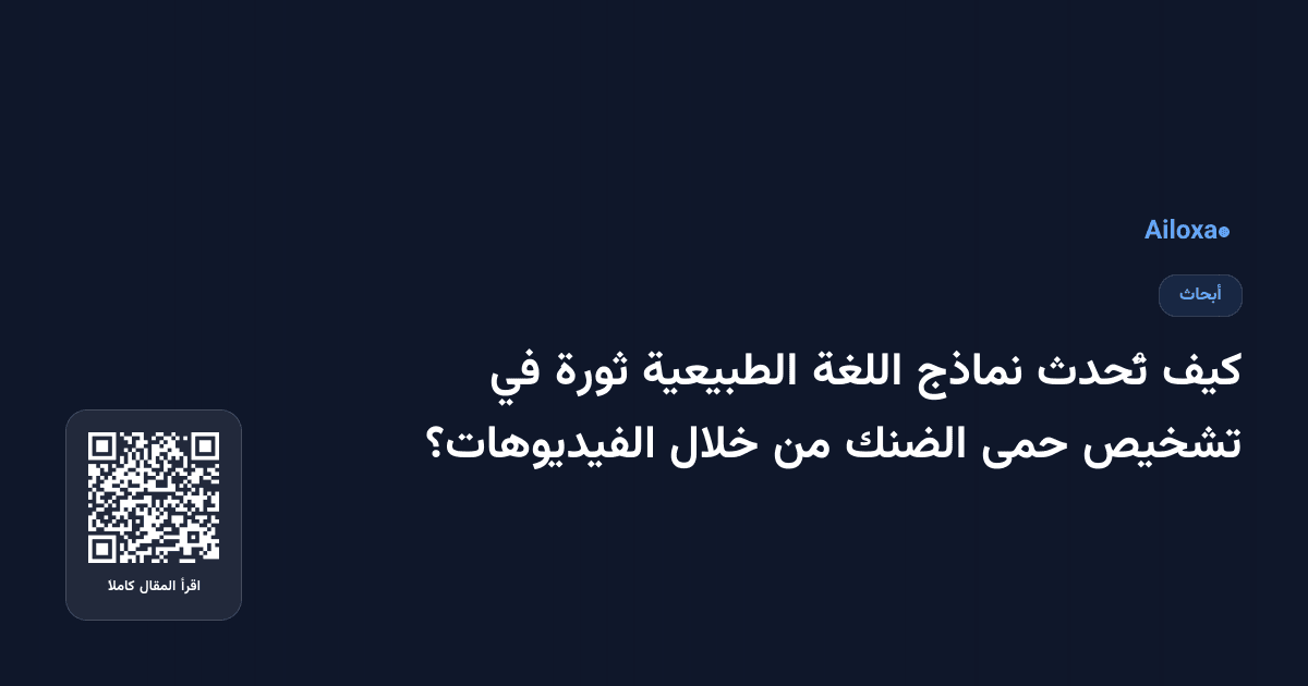 كيف تُحدث نماذج اللغة الطبيعية ثورة في تشخيص حمى الضنك من خلال الفيديوهات؟