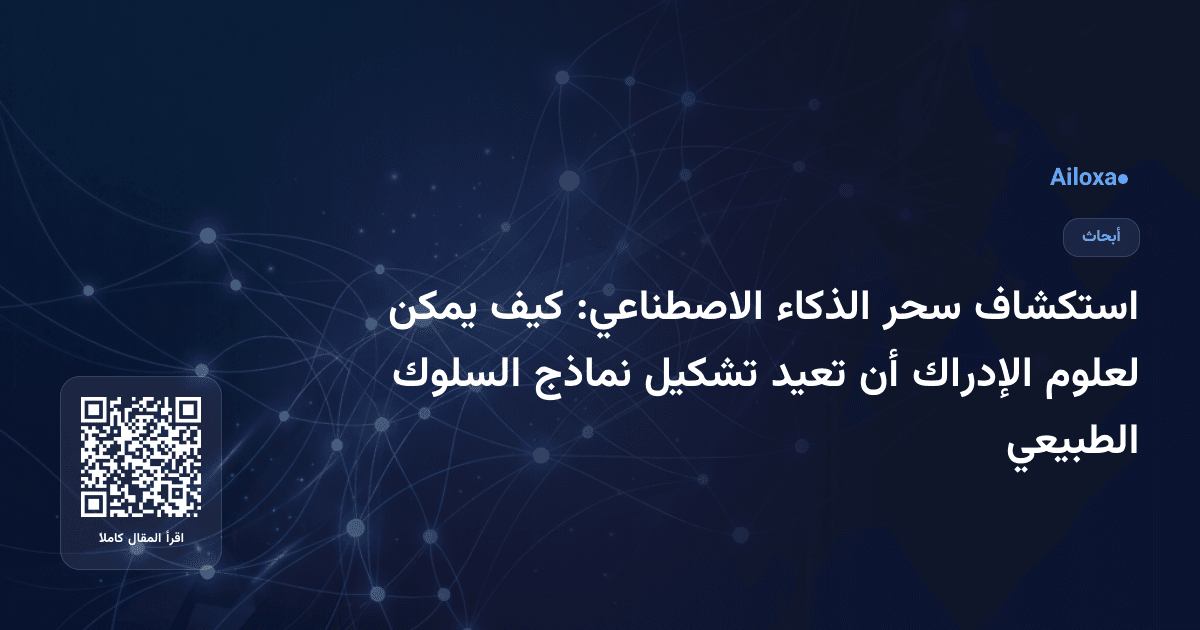 استكشاف سحر الذكاء الاصطناعي: كيف يمكن لعلوم الإدراك أن تعيد تشكيل نماذج السلوك الطبيعي