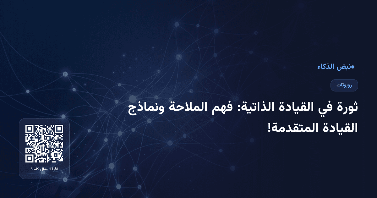 ثورة في القيادة الذاتية: فهم الملاحة ونماذج القيادة المتقدمة!