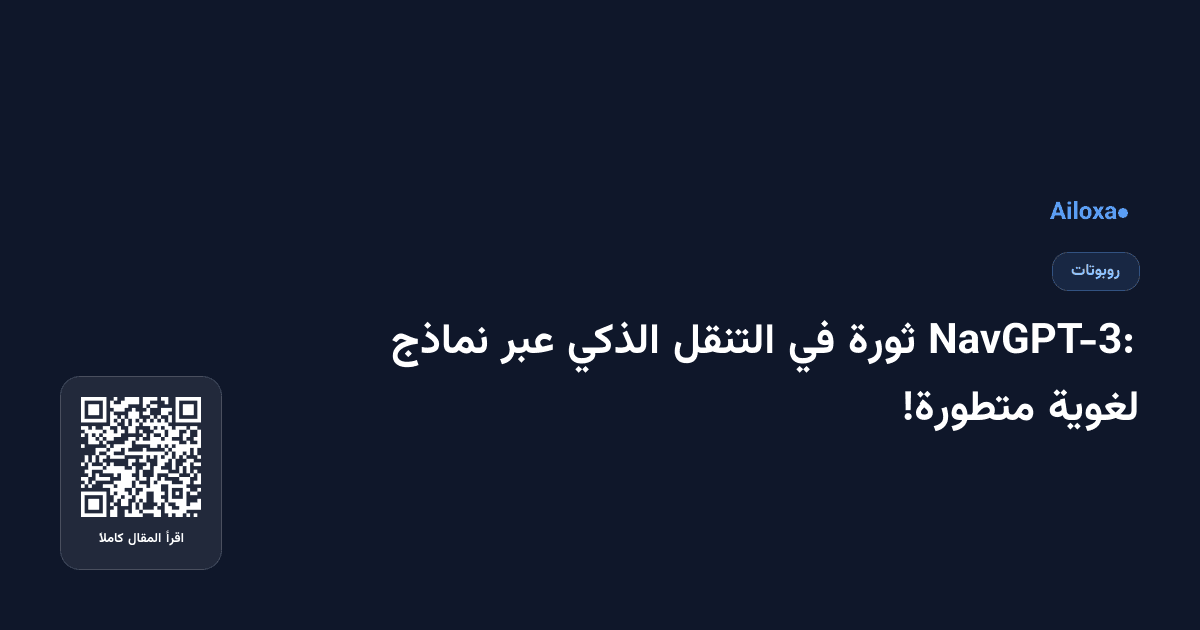 NavGPT-3: ثورة في التنقل الذكي عبر نماذج لغوية متطورة!
