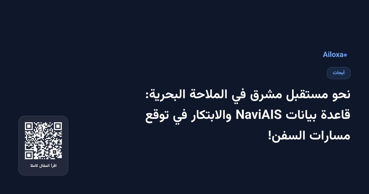 نحو مستقبل مشرق في الملاحة البحرية: قاعدة بيانات NaviAIS والابتكار في توقع مسارات السفن!