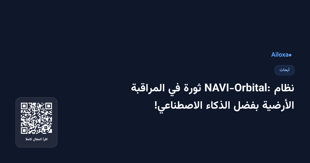 نظام NAVI-Orbital: ثورة في المراقبة الأرضية بفضل الذكاء الاصطناعي!