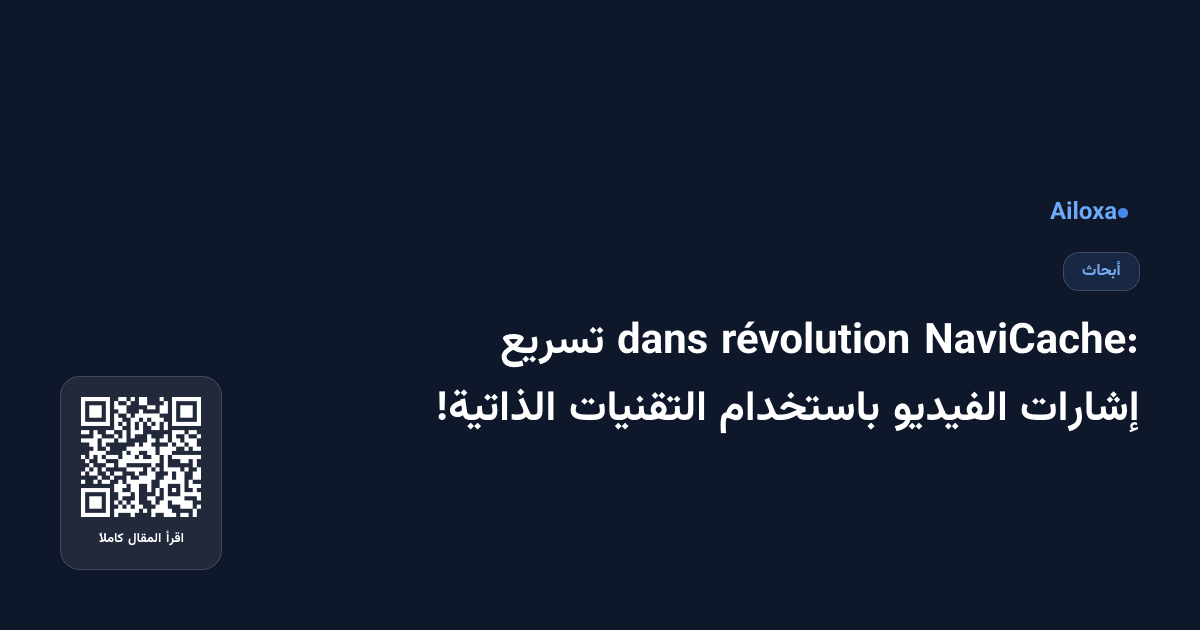 NaviCache: révolution dans تسريع إشارات الفيديو باستخدام التقنيات الذاتية!