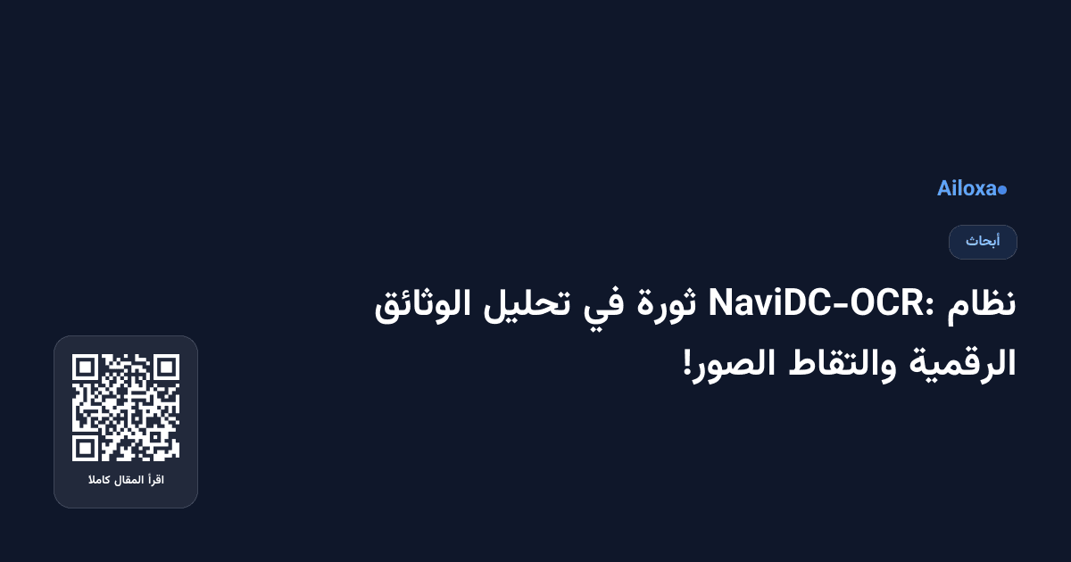 نظام NaviDC-OCR: ثورة في تحليل الوثائق الرقمية والتقاط الصور!
