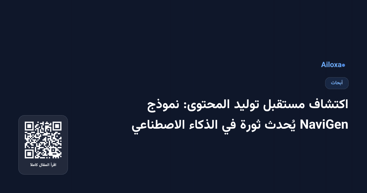 اكتشاف مستقبل توليد المحتوى: نموذج NaviGen يُحدث ثورة في الذكاء الاصطناعي