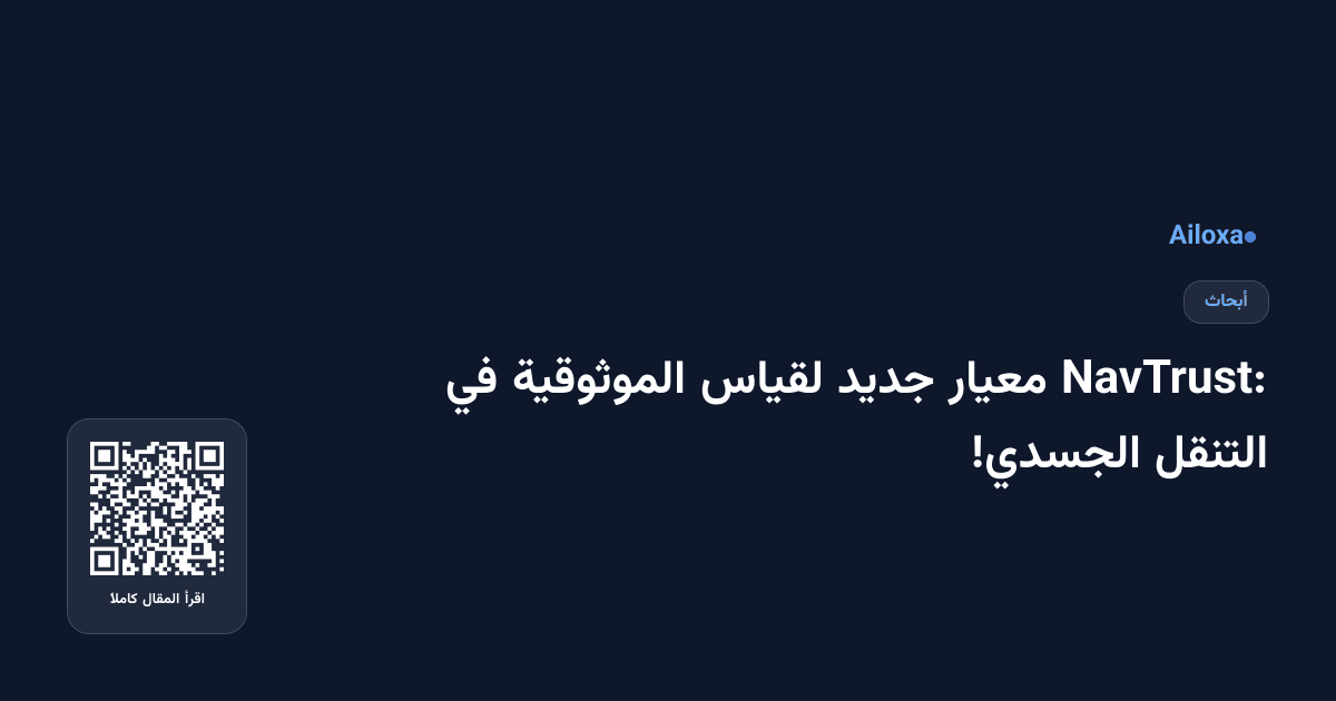 NavTrust: معيار جديد لقياس الموثوقية في التنقل الجسدي!