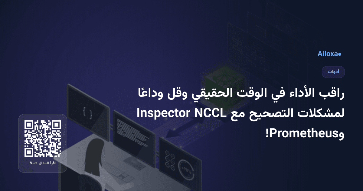 راقب الأداء في الوقت الحقيقي وقل وداعًا لمشكلات التصحيح مع NCCL Inspector وPrometheus!
