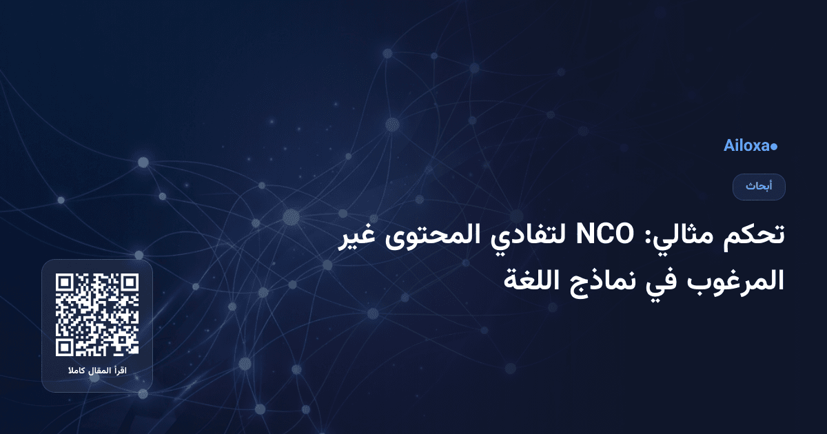 تحكم مثالي: NCO لتفادي المحتوى غير المرغوب في نماذج اللغة