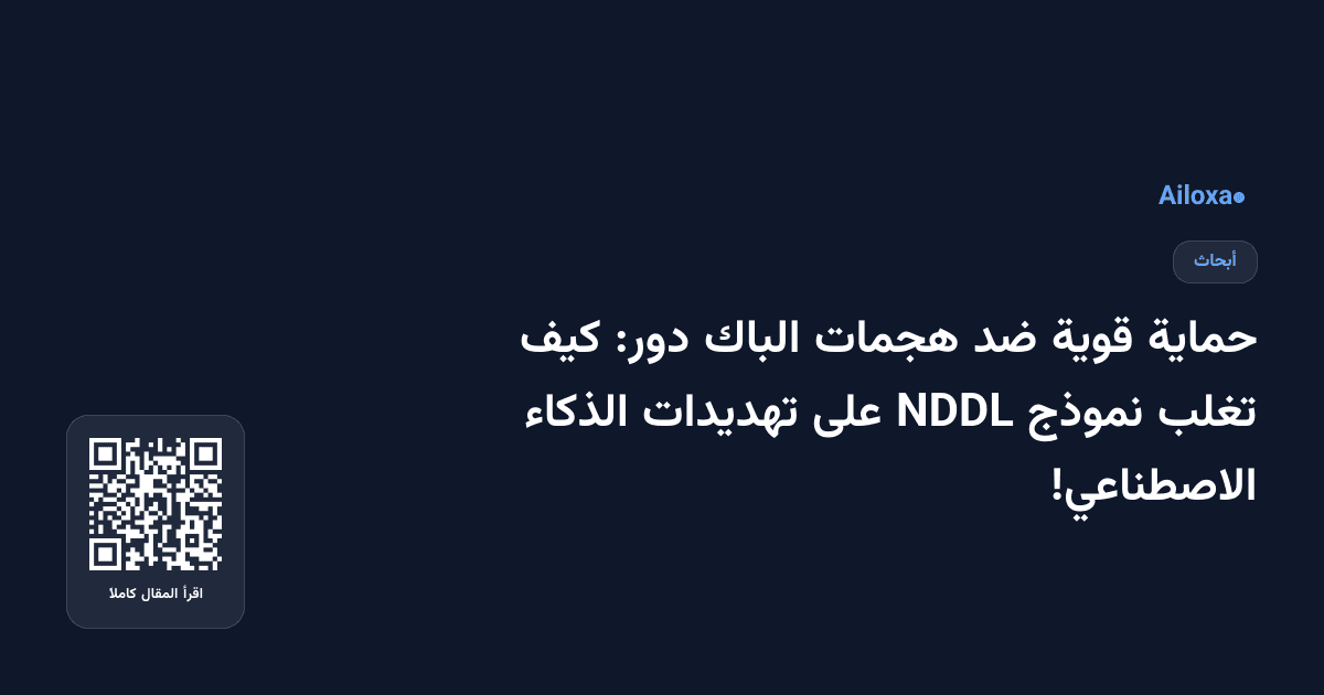 حماية قوية ضد هجمات الباك دور: كيف تغلب نموذج NDDL على تهديدات الذكاء الاصطناعي!