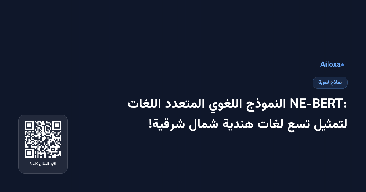 NE-BERT: النموذج اللغوي المتعدد اللغات لتمثيل تسع لغات هندية شمال شرقية!