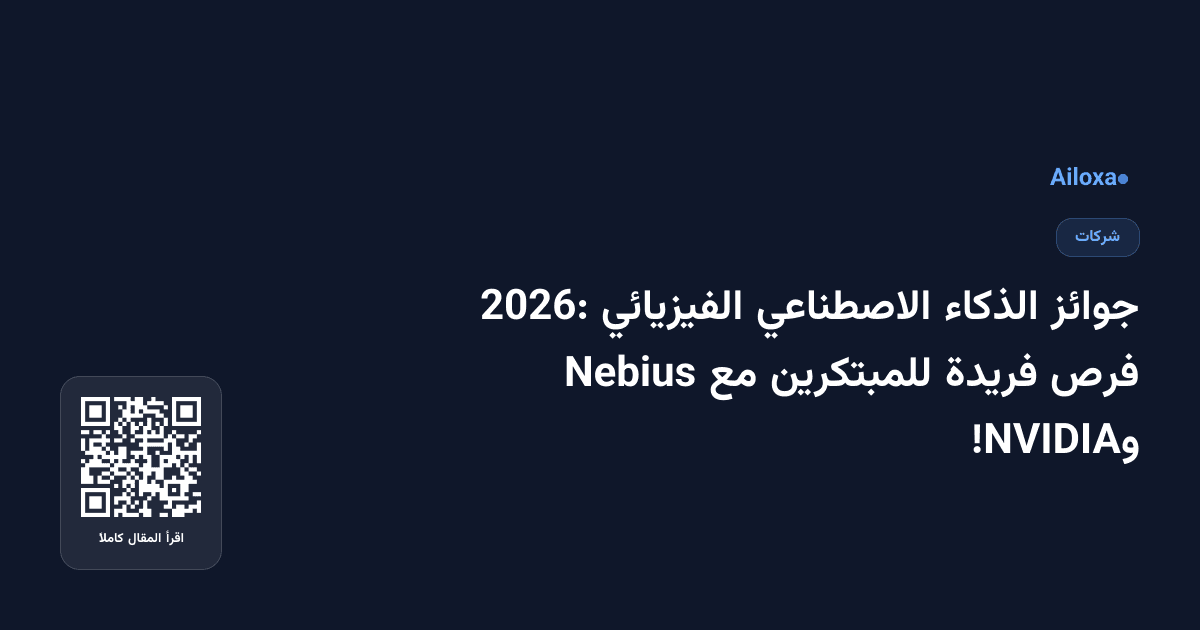 جوائز الذكاء الاصطناعي الفيزيائي 2026: فرص فريدة للمبتكرين مع Nebius وNVIDIA!
