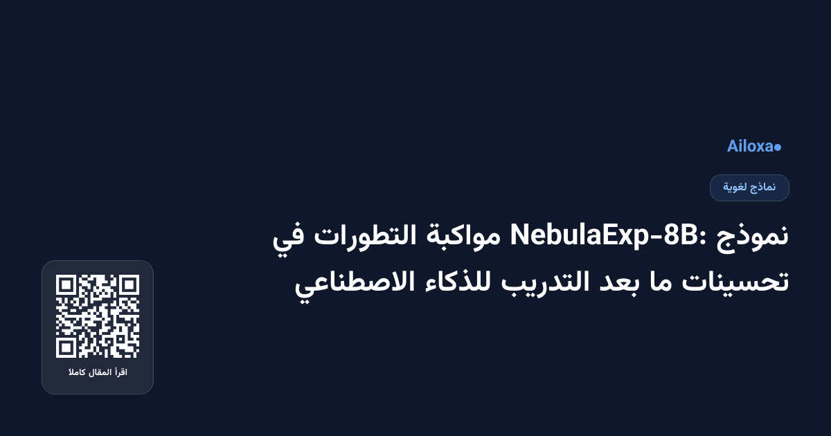 نموذج NebulaExp-8B: مواكبة التطورات في تحسينات ما بعد التدريب للذكاء الاصطناعي