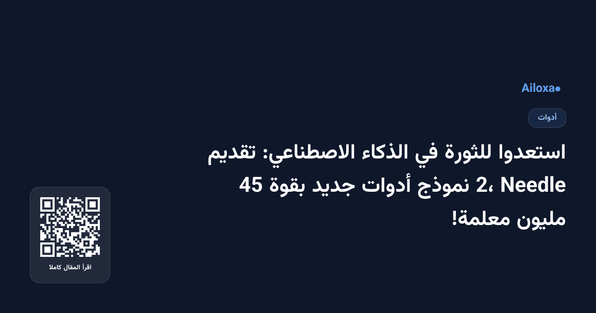 استعدوا للثورة في الذكاء الاصطناعي: تقديم Needle 2، نموذج أدوات جديد بقوة 45 مليون معلمة!