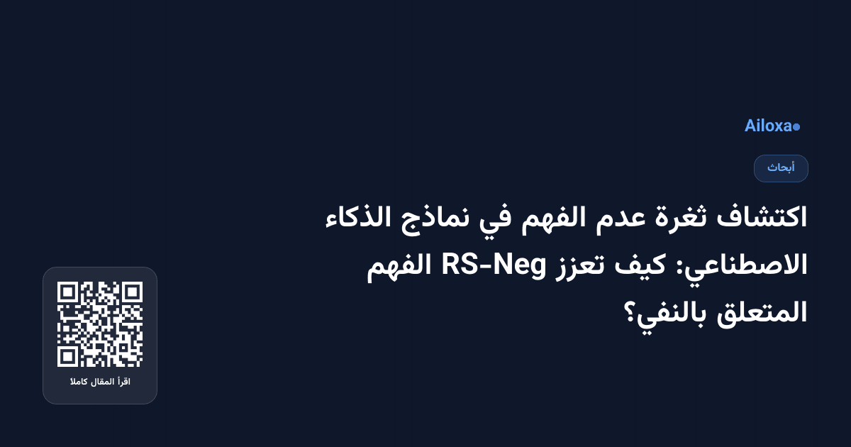 اكتشاف ثغرة عدم الفهم في نماذج الذكاء الاصطناعي: كيف تعزز RS-Neg الفهم المتعلق بالنفي؟